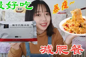 妹子减肥，吃超低热量0脂肪的“魔芋凉皮”，这减肥餐也太好吃了视频封面