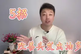 头发老出油怎么办？聪明人不会勤洗头，教你5招解决烦视频封面