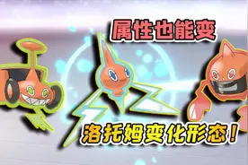 宝可梦剑盾82：可以变化形态的洛托姆，附身各种电器，属性也能变