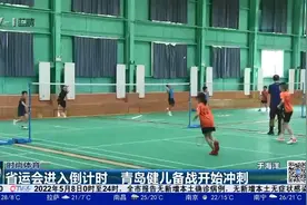 山东省运会进入倒计时，青岛健儿备战开始冲刺，实现新突破视频封面