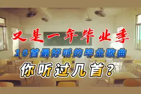 又是一年毕业季，10首最好听的毕业歌曲，你听过几首？