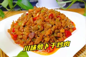 炒萝卜干，到底是用水泡还是倒水焖？教你川味做法，好吃费米饭视频封面