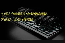 [硬核科普]生活中常用的31个电脑键盘快捷键视频封面