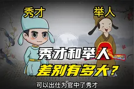 在古代，秀才和举人这两个称呼是挨着的，可待遇却有着天壤之别！视频封面