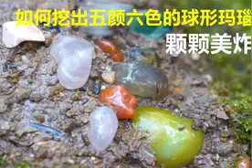 玛瑙收获后，如何在岩石中挖出五颜六色的球形玛瑙呢？颗颗美炸了视频封面