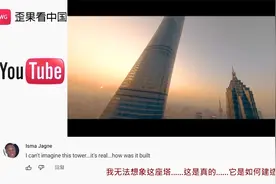 老外介绍中国最高塔-上海中心大厦 外国网友：中国没有什么不可能视频封面