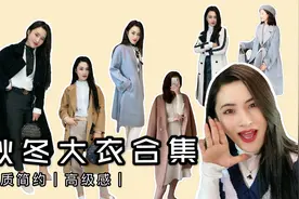 买毛呢大衣指南｜材质版型款式大有讲究｜选对大衣不用减肥！视频封面