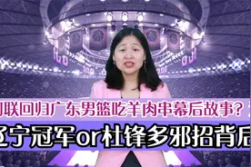 阿联回归广东男篮吃羊肉串幕后故事？辽宁冠军or杜锋多邪招背后？视频封面