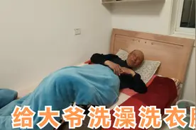 大喜帮大爷洗澡，小慧帮老人洗衣服，一冬天没洗，没人照顾真可怜视频封面