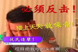 霸气！楼上噪音太大，老实小伙只用了一招，楼上永远安静了！视频封面
