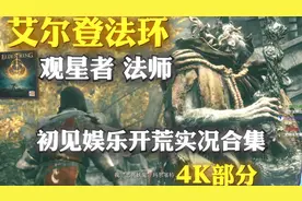 【4K】艾尔登法环 观星者/法师 初见娱乐开荒实况流程合集