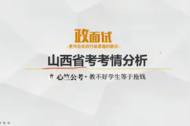 2021年山西省考考情分析，考前必看！视频封面