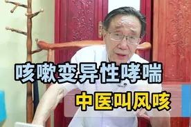 咳嗽变异性哮喘，中医疏风宣肺效果非常好视频封面