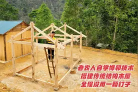 老农人自学榫卯技术，搭建传统结构木屋，全程没用一颗钉子