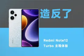 Note12Turbo | 造反啦！主观使用体验分享！视频封面