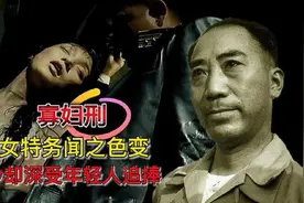 戴笠发明的寡妇刑是啥？为何让女特务闻风丧胆？如今又受大众追捧视频封面