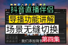 抖音伴侣直播，直播背景场景无缝切换，抖音伴侣导播功能讲解