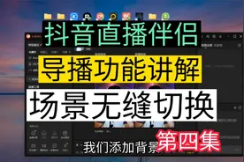 抖音伴侣直播，直播背景场景无缝切换，抖音伴侣导播功能讲解视频封面