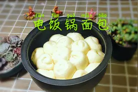 新手们的福利来咯！“电饭锅面包”，超级拉丝，保你一学就会