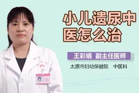 小儿遗尿中医怎么治？