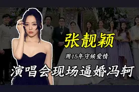张靓颖：演唱会现场逼婚冯轲，用15年守候爱情，如今过得怎样？视频封面