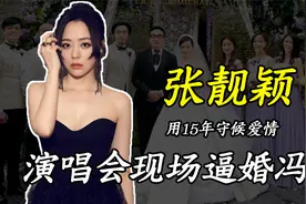 张靓颖：演唱会现场逼婚冯轲，用15年守候爱情，如今过得怎样？视频封面