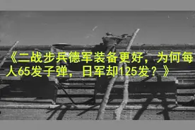二战步兵德军装备更好，为何每人65发子弹，日军却125发视频封面