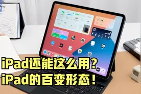 iPad使用指南：这次，榨干你的iPad！看看它的各种神奇用法！视频封面