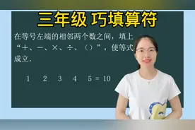三年级数学思维训练：在相邻2数间添"+/-/×/÷/( )",使等式成立.视频封面