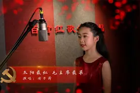 《百首红歌少儿唱》--太阳最红，毛主席最亲  演唱：安子荷