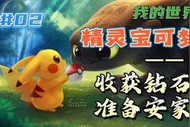 我的世界精灵宝可梦生存【2】，获得钻石，准备安家视频封面