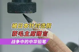 战争中的中华铅笔 被日本针对造假 获毛主席赠言视频封面