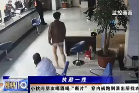 当场“社死”？小伙喝酒喝到“断片” 穿内裤跑到派出所找衣服视频封面