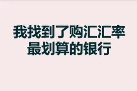 我找到了购汇汇率最划算的银行视频封面