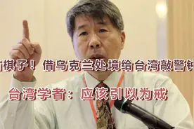 拒当棋子！借乌克兰处境给台湾敲警钟，台湾学者：应该引以为戒视频封面