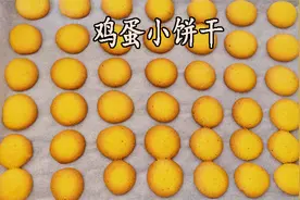 鸡蛋小饼干，香甜酥脆，非常好吃的宝宝辅食，简单易学安全无添加视频封面