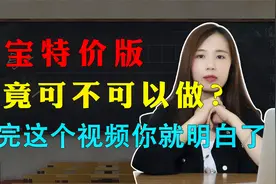 淘宝特价版究竟可不可以做？看完这个视频你就明白了！视频封面