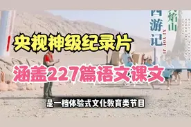 央视10套把语文课本拍成纪录片，一定概要给孩子看，提高语文素养