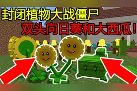 我的世界：封闭植物大战僵尸，双头向日葵和大绿西瓜！