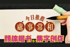 颜体楷书集字创作：处事常和！手把手教你创作小幅书法作品