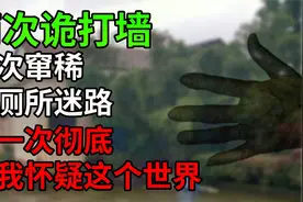 两次诡打墙，一次窜稀在厕所迷路，一次彻底怀疑这个世界。视频封面