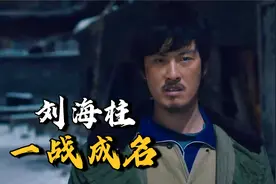 影视：刘海柱人狠话不多，和地头蛇桥头约战，把对方打进公安局视频封面