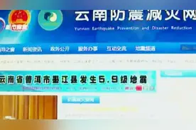 今天凌晨5点 昆明多个小区震感明显视频封面