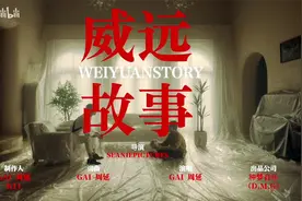 GAI周延《威远故事》 好听好听！视频封面