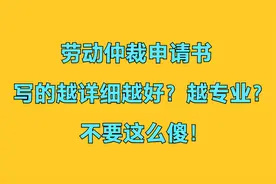 劳动仲裁申请书写的越详细，胜诉概率就越高？千万不要这么幼稚！