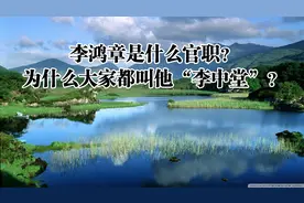 李鸿章是什么官职？为什么大家都叫他“李中堂”？视频封面