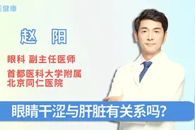 眼睛干涩与肝脏有关系吗？视频封面