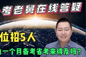 考研后期心态崩了，小白一个月备考省考来得及吗？报名岗位招5人视频封面