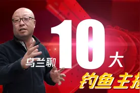 十大钓鱼主播，每一个都有绝活，看看有没有你熟悉的钓鱼人视频封面