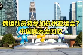 俄运动员将参加杭州亚运会?中国奥委会回应视频封面